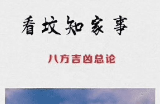 看坟知家事 八方吉凶总论 45页电子书(九鼎易学)