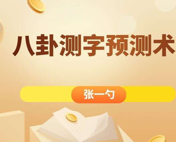 张一勺八卦测字绝技视频（九鼎易学）