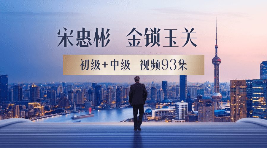 宋惠彬 金锁玉关初级+中级 视频93集