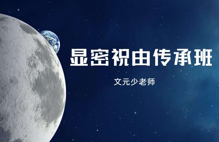 文元少老师《显密祝由传承班视频》