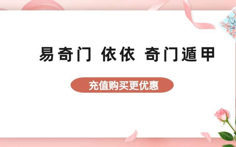 易奇门 依依 奇门遁甲（九鼎易学）