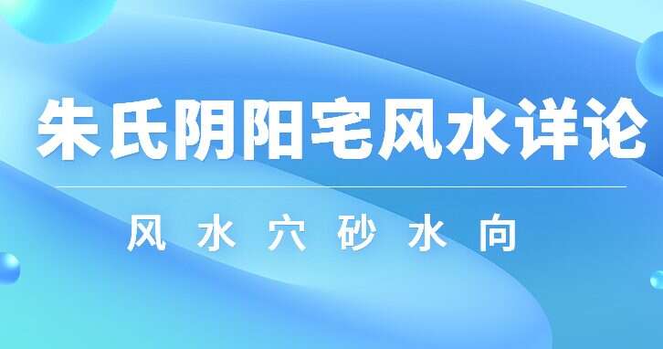朱氏阴阳宅风水详论风水穴砂水向 174页pdf（九鼎易学）