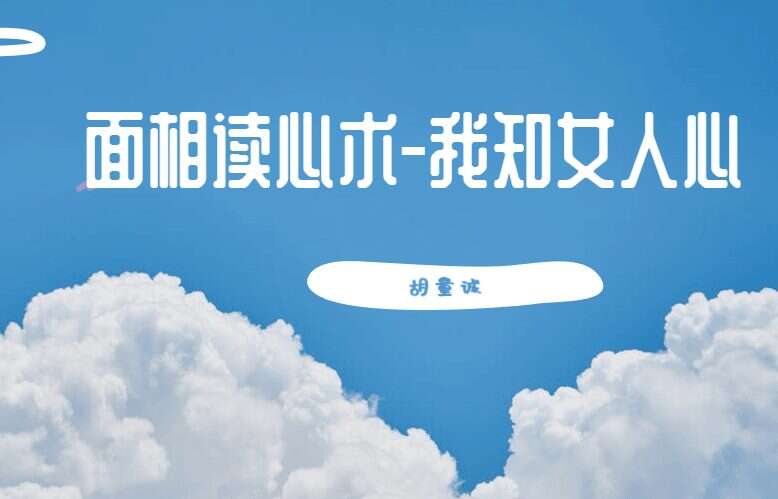 胡量诚《面相读心术-我知女人心》视频21集（九鼎易学）