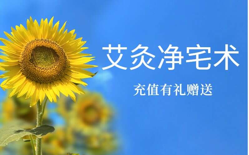 艾灸净宅术 音频+文档（九鼎易学）