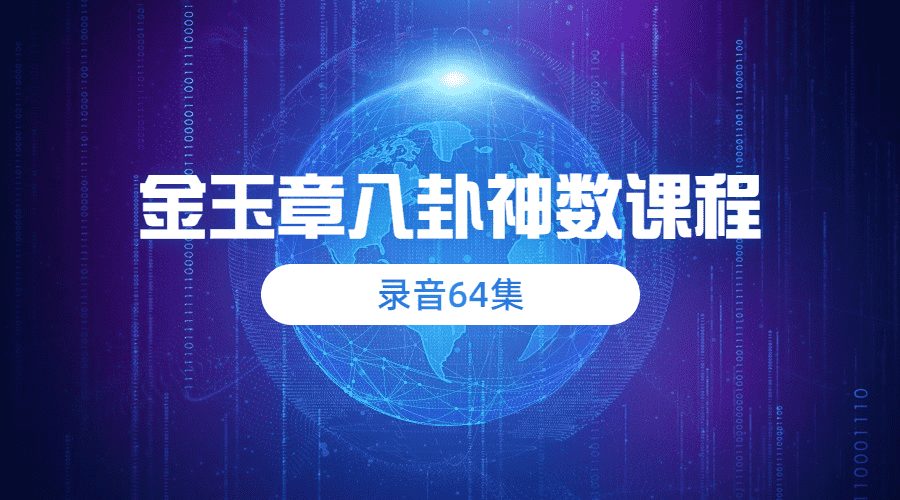 金玉章八卦神数课程录音64集