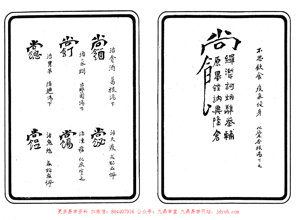 祝由治病符咒-余哲夫 - 九鼎易学