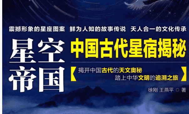 星空帝国  中国古代星宿揭秘 电子书(九鼎易学)