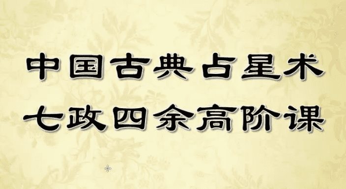紫苏七政四余高阶课程10个视频+录音+讲义（九鼎易学）