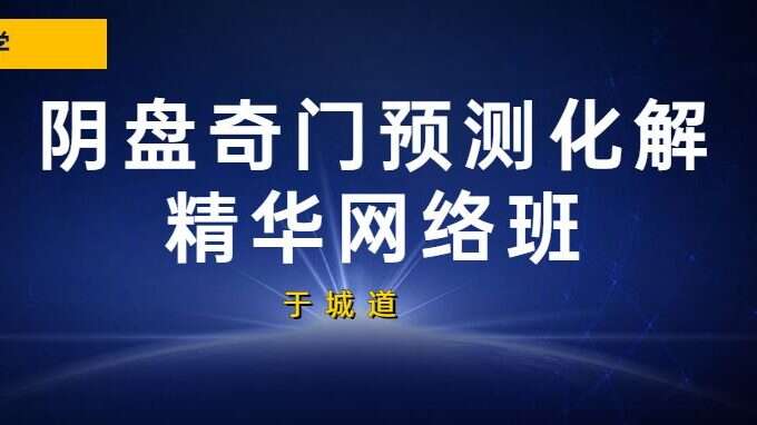 于城道老师《2021年奇门预测化解精华网络班》课程视频（九鼎易学）