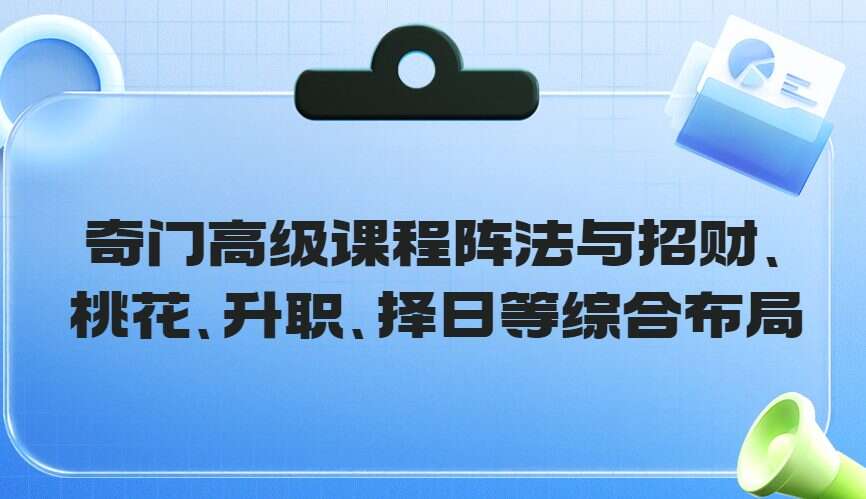 奇门高级课程阵法与招财、桃花、升职、择日等综合布局4集（九鼎易学）