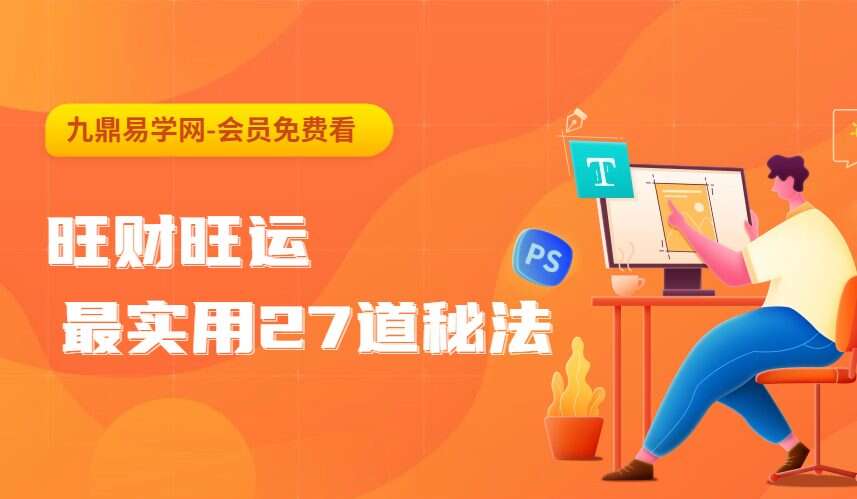 旺财旺运 最实用27道秘法