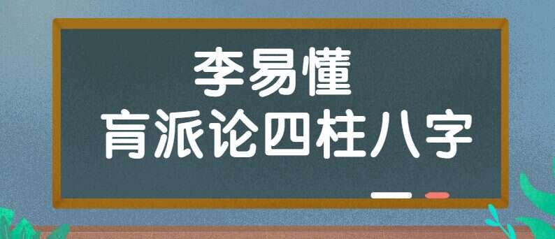 李易懂 肓派论四柱八字 从基础入门到精进 42集