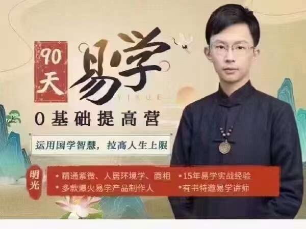 吴明光-易学零基础提高班(紫微+风水+面相)