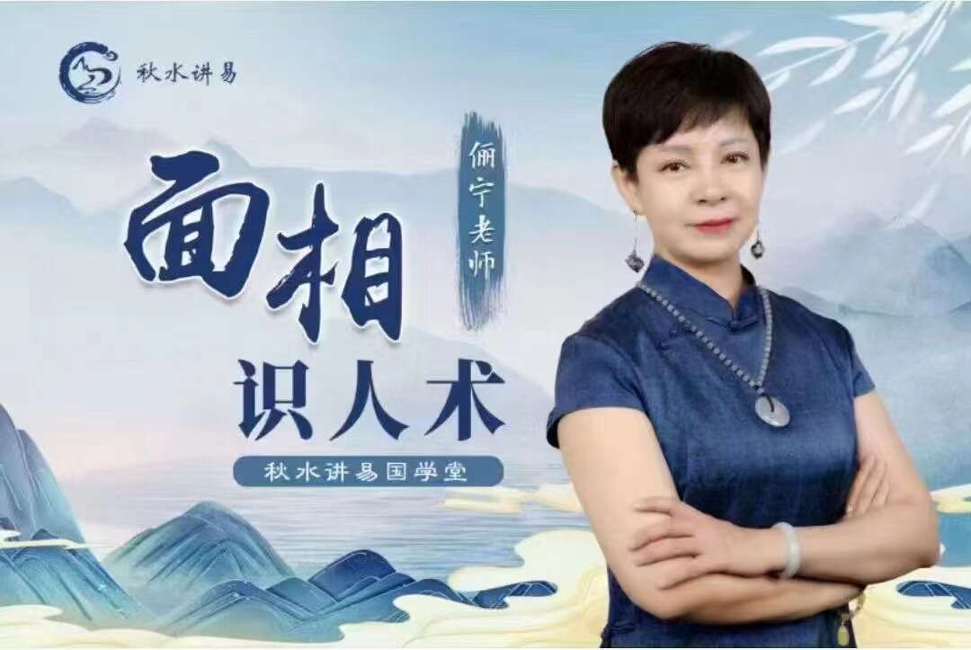 俪宁老师面相学识人术23集