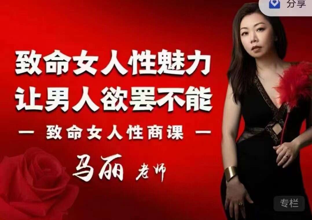 【女性魅力】马丽致命女人性魅力课40集视频