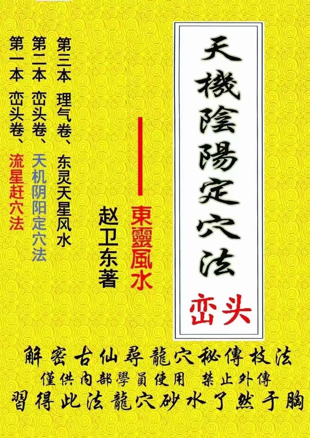 东灵易占 赵卫东 《峦头卷、天机阴阳定穴法》