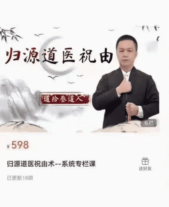 归源道医祝由术 系统专栏课