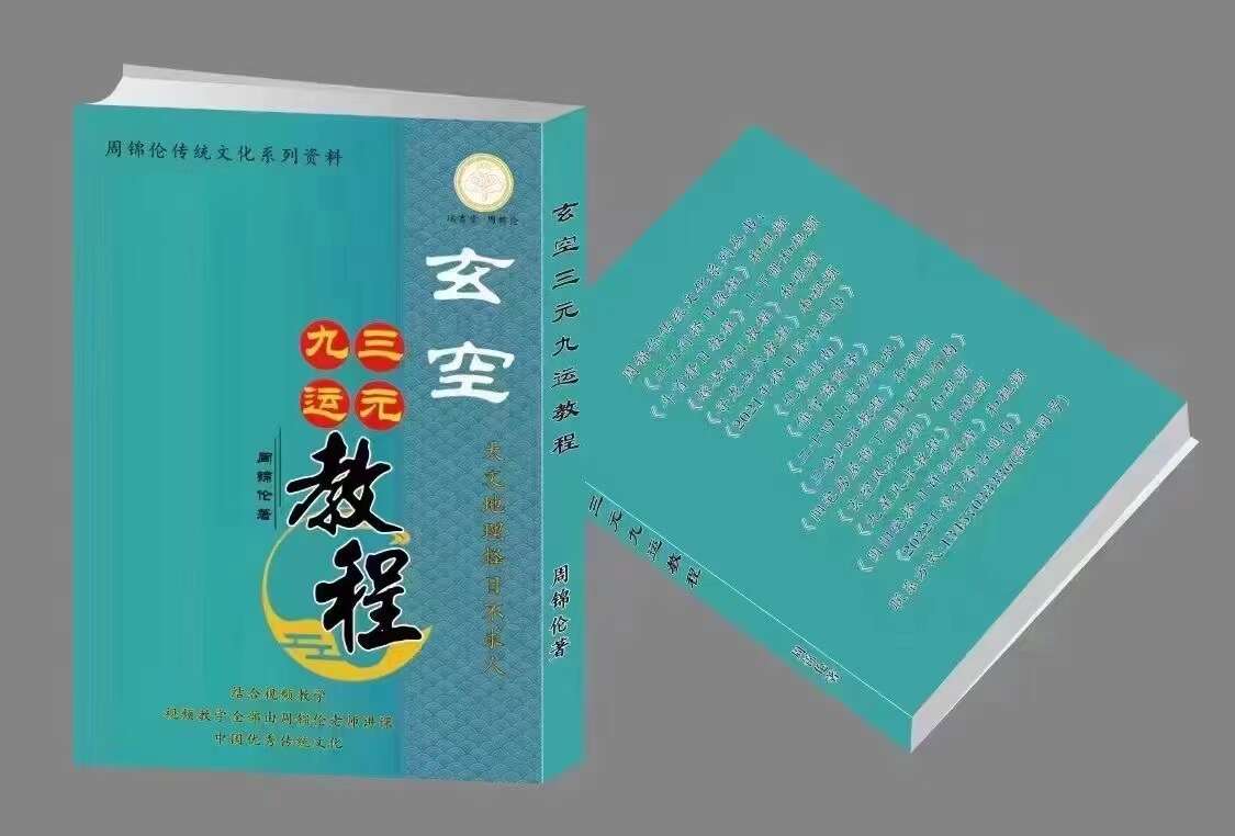 周锦伦《玄空三元九运》