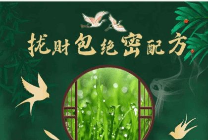 陈法灵拢财包绝密配方