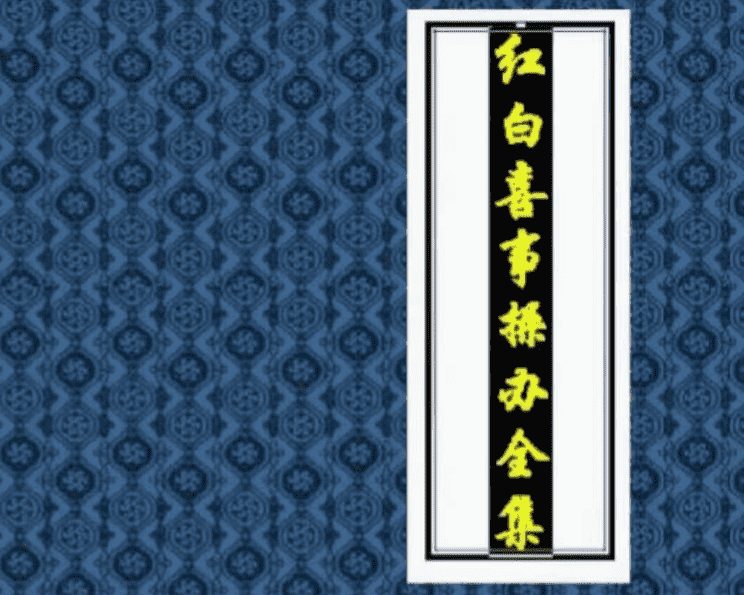 红白喜事操办全集388页