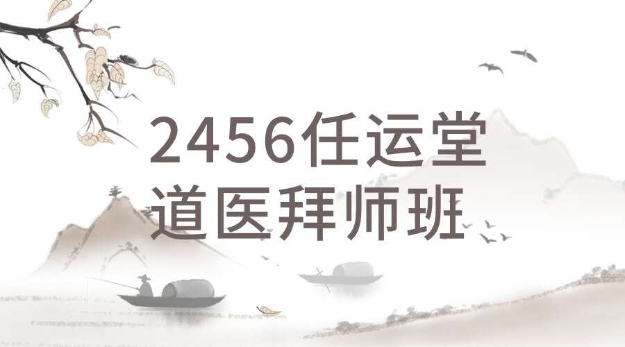 2456任运堂道医拜师班课程