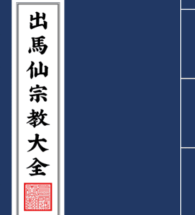 出马仙宗教文化研究