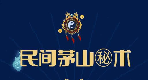 诸葛绫《民间茅山派秘术》189页