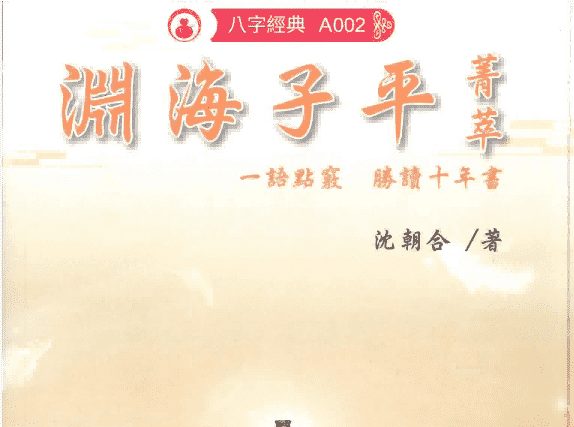 沈朝合2023《渊海子平菁萃》电子书480页