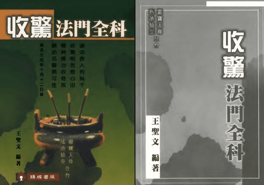《收惊法门全科》王圣文