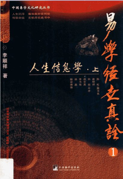 李顺祥《易学经世真诠 人生信息学》