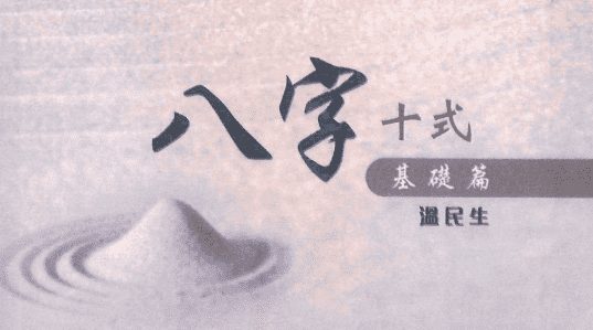 温民生八字十式基础篇.pdf 188P