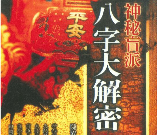 八字大解密.pdf 黄恒堉 422页