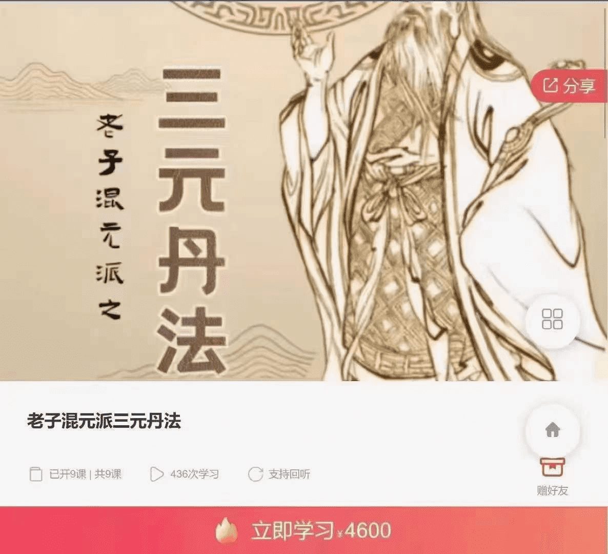 老子混元派三元丹法 9集