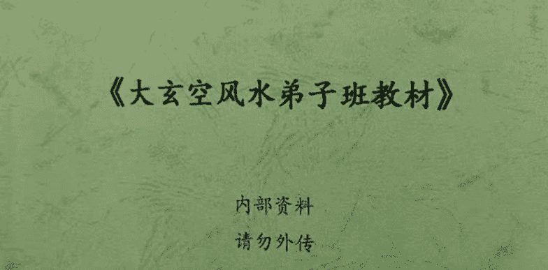《大玄空风水学弟子班内部教材》打印版