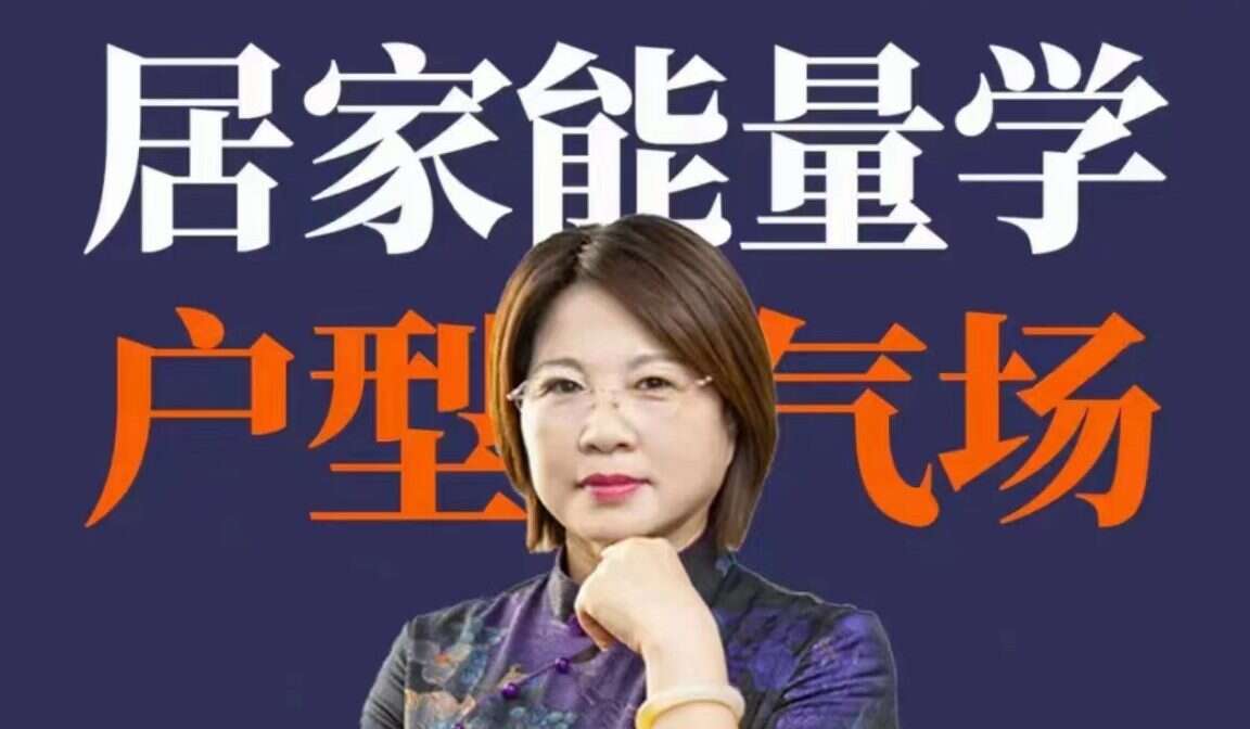 三姐《居家八宫户型气场》27集视频