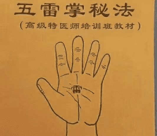 茅山法一宗 五雷掌秘法