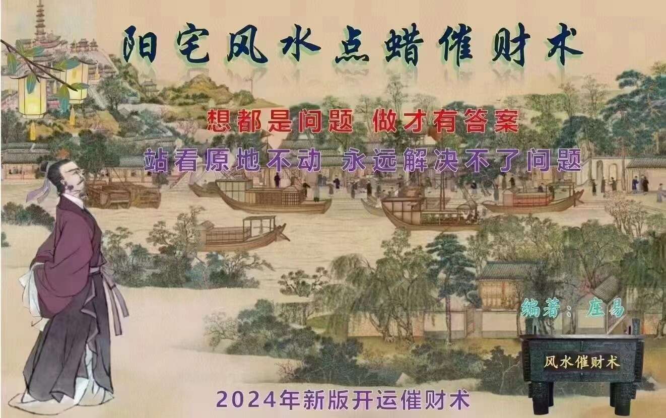 庄易-秘传蜡烛催财术：《催财旺运法 》阳宅风水点蜡烛催财术