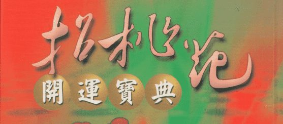 林吉成-招桃花开运宝典