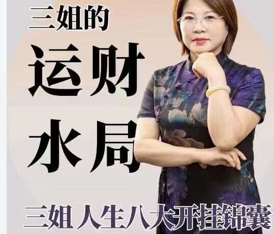 三姐《十二生肖水局》24集视频