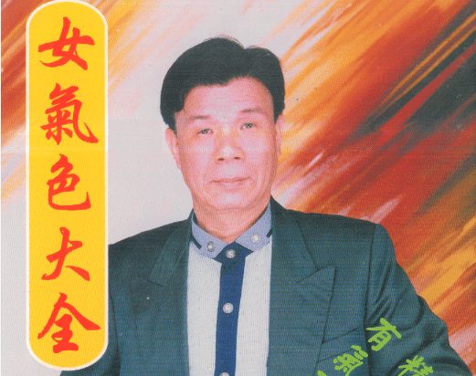 林吉成 女气色大全