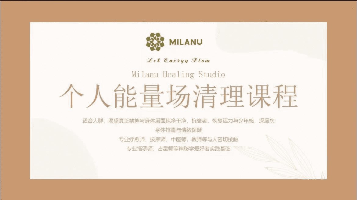Milanu独创场域与身体能量清理体系