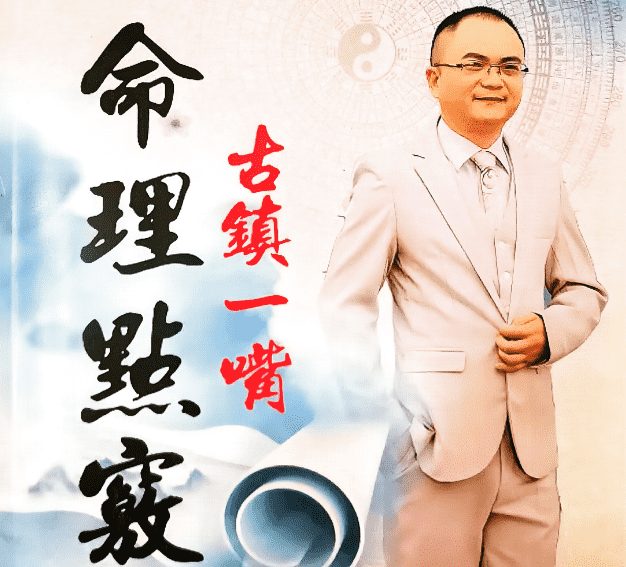 古镇一嘴《命理点窍》169页