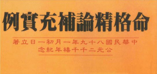 例宝充补论精格命  206P