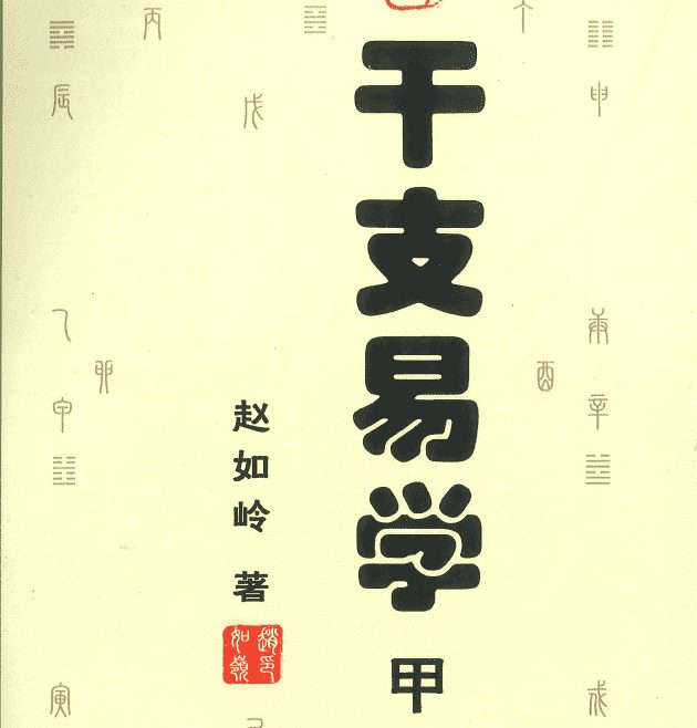 赵如岭干支易学2本pdf