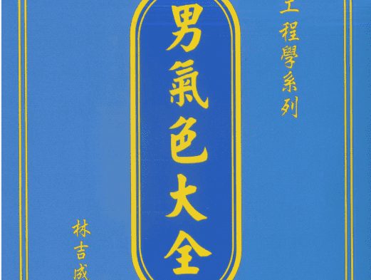 林吉成 男气色大全
