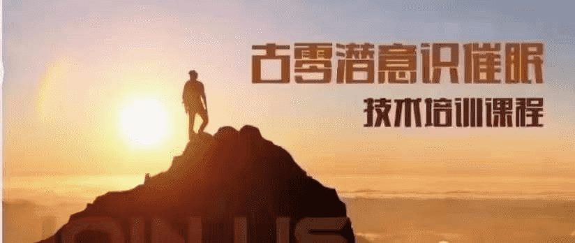 古零潜意识催眠技术培训课-第1期