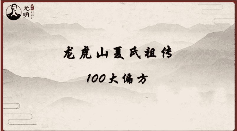 夏光明龙虎山夏氏祖传100偏方106页