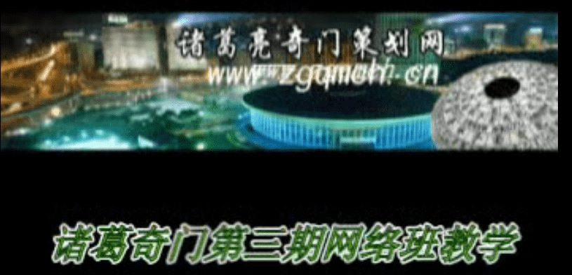 孟凡宸 诸葛奇门培训第三期共12集视频含笔记