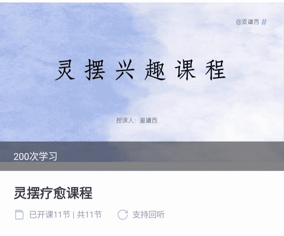 夏盈西 灵摆疗愈课程14集