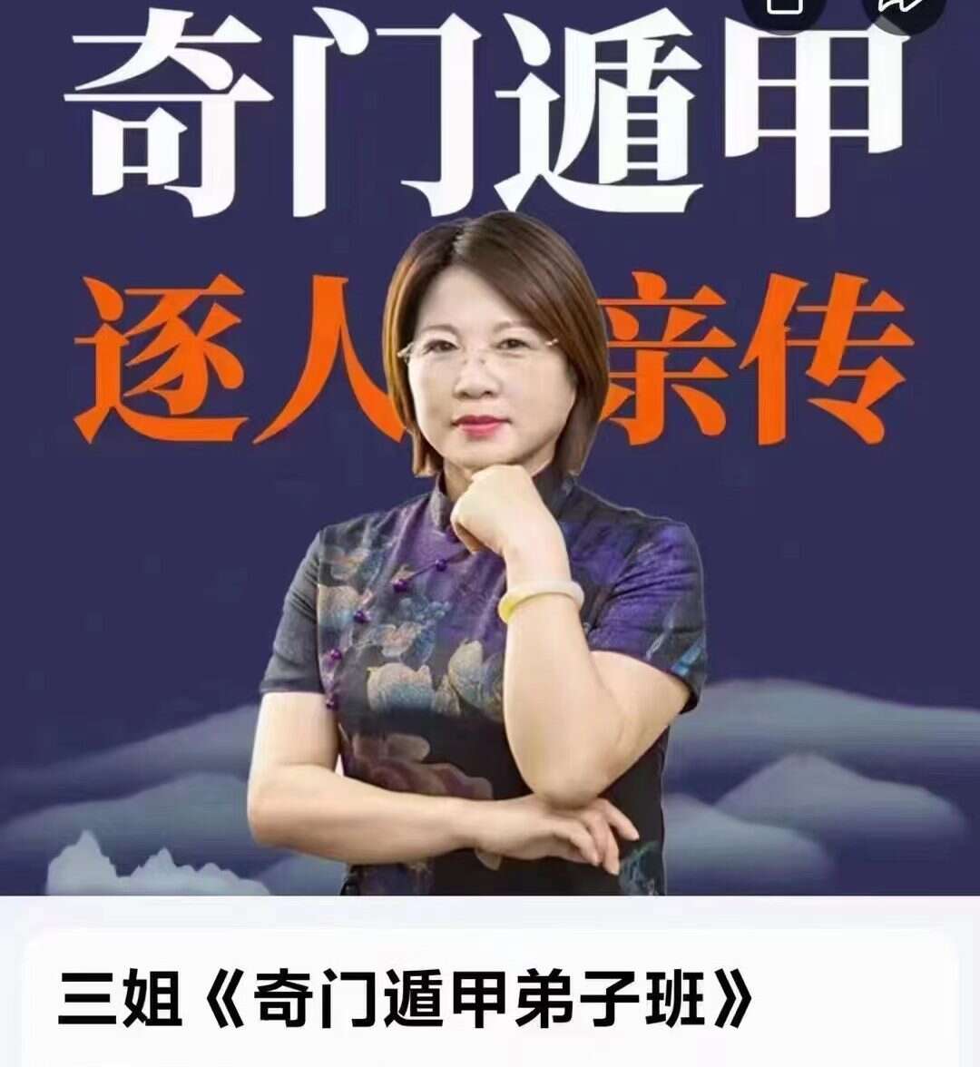 三姐《奇门遁甲弟子班》62集视频